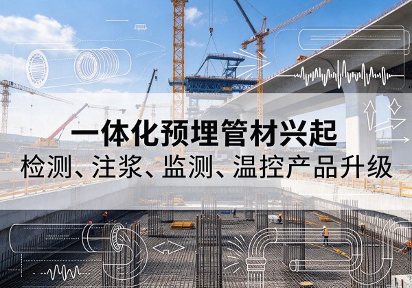 淅川一体化管材产品兴起，声测注浆一体管、多功能预埋管应用增多